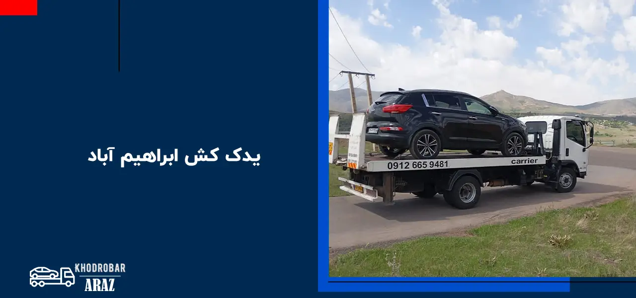 امداد خودرو ابراهیم آباد امداد خودرو ابراهیم آباد