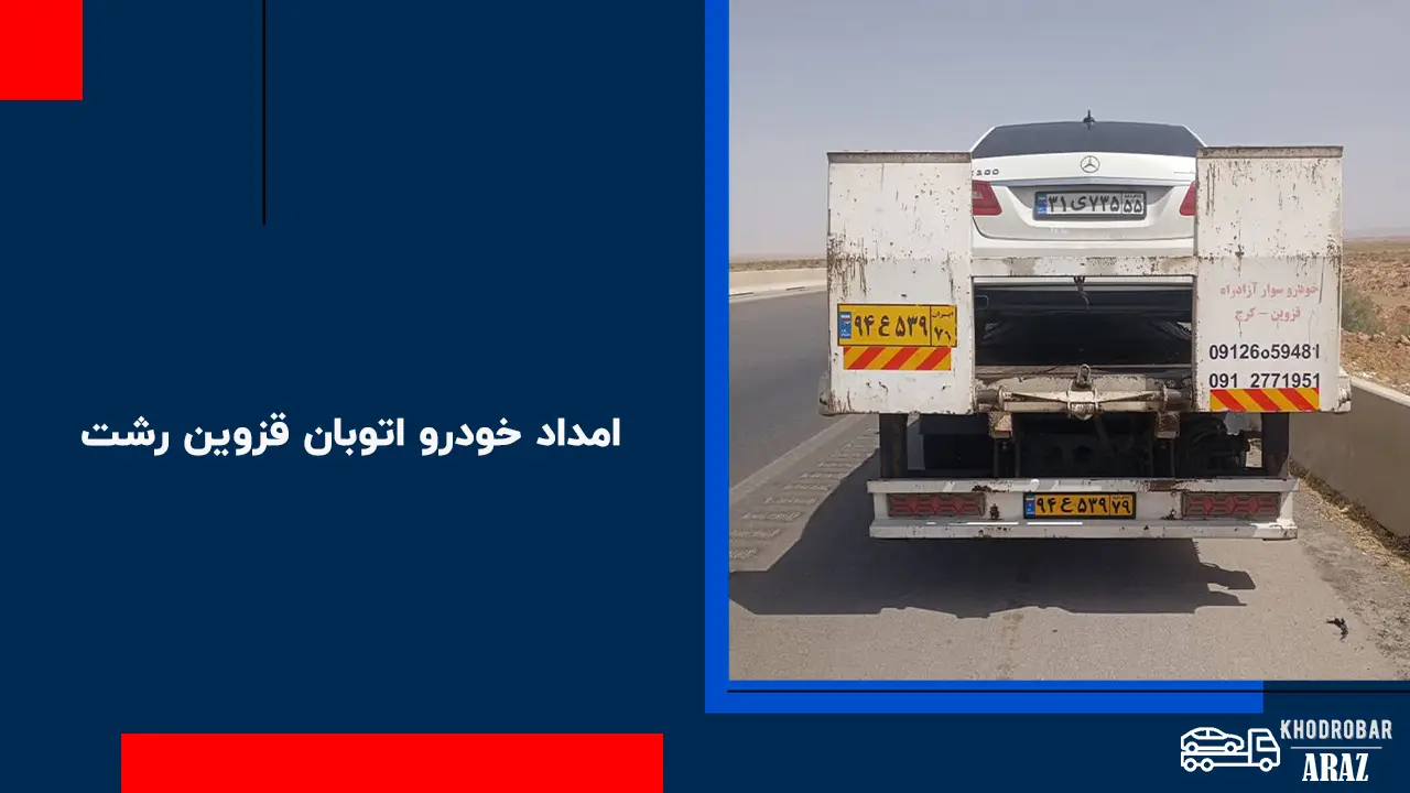 امداد خودرو اتوبان قزوین رشت