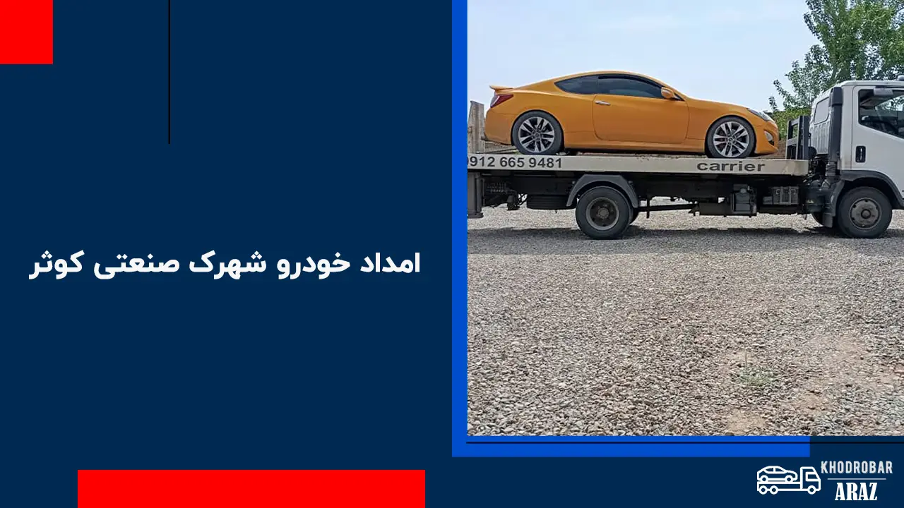 امداد خودرو شهرک صنعتی کوثر