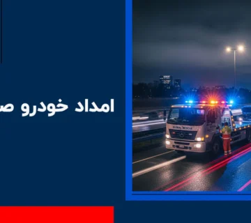 امداد خودرو صفادشت