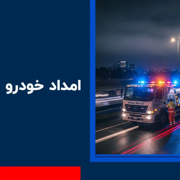 امداد-خودرو-صفادشت امداد خودرو صفادشت