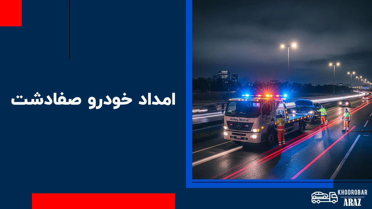 امداد خودرو جاده صفادشت 1 امداد خودرو صفادشت