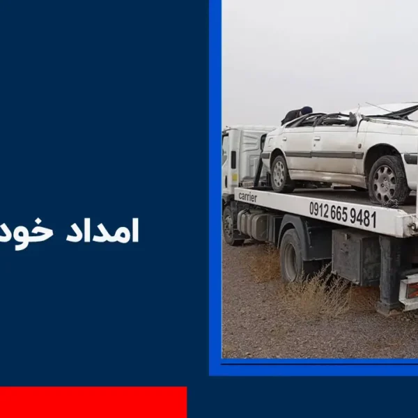 امداد خودرو هیو