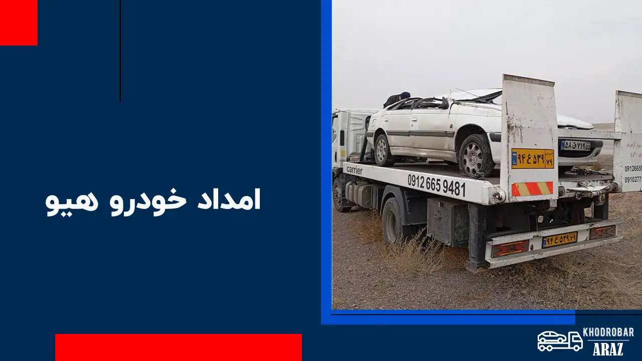 امداد خودرو هیو