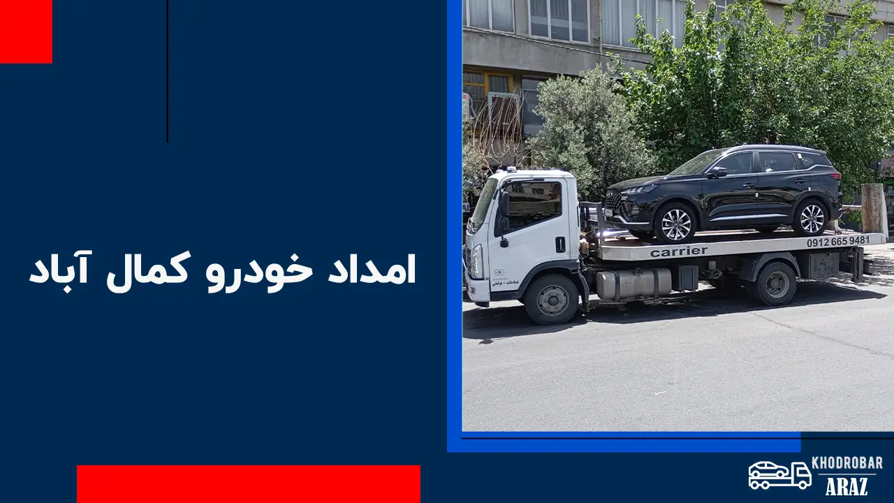 امداد خودرو کمال آباد