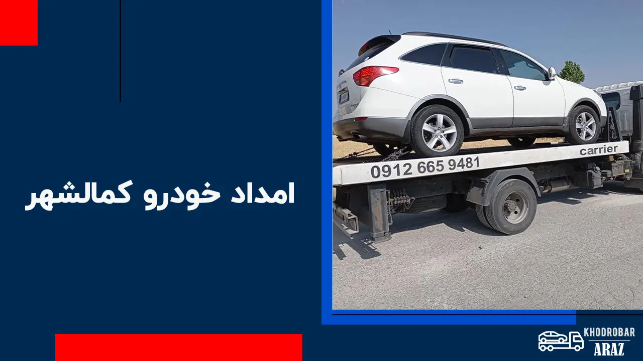 امداد خودرو کمالشهر