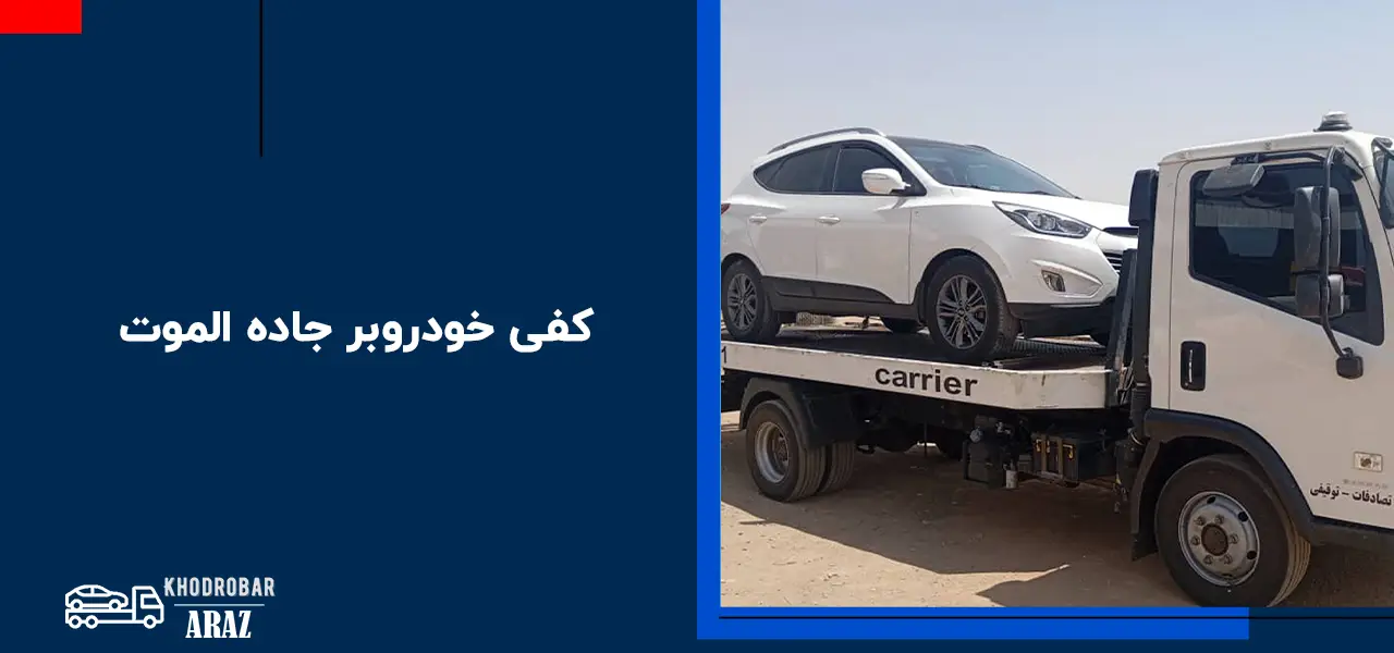 کفی خودروبر جاده الموت