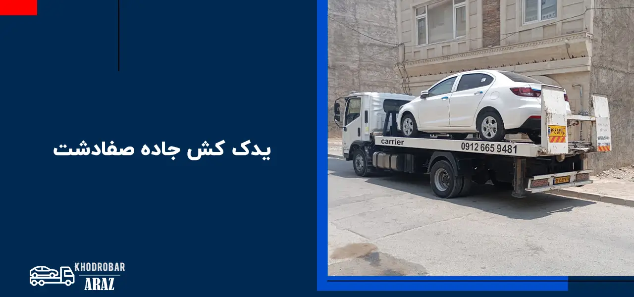 یدک کش جاده صفادشت یدک کش جاده صفادشت