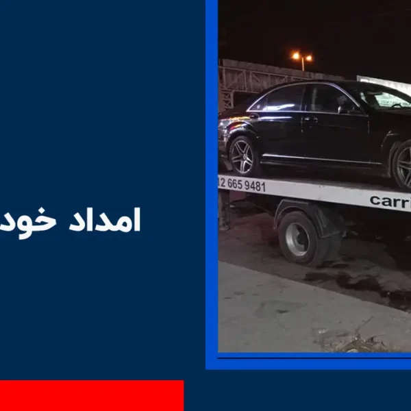 امداد خودرو خور