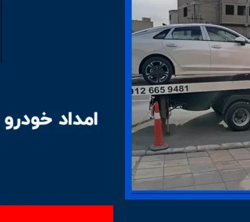 امداد خودرو کردان