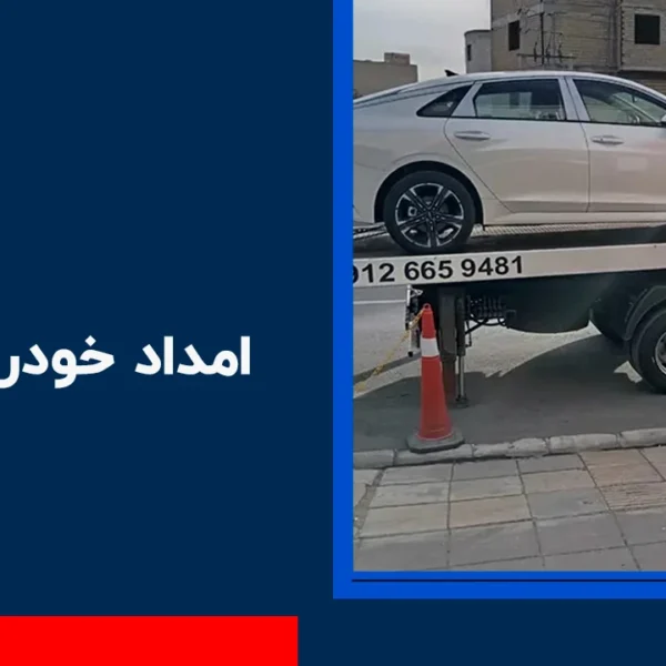 امداد خودرو کردان