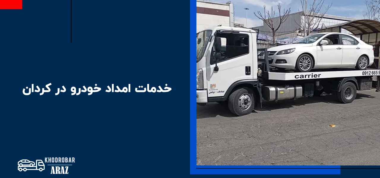 خدمات امداد خودرو در کردان