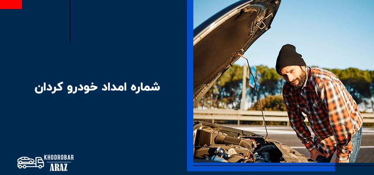 شماره امداد خودرو کردان