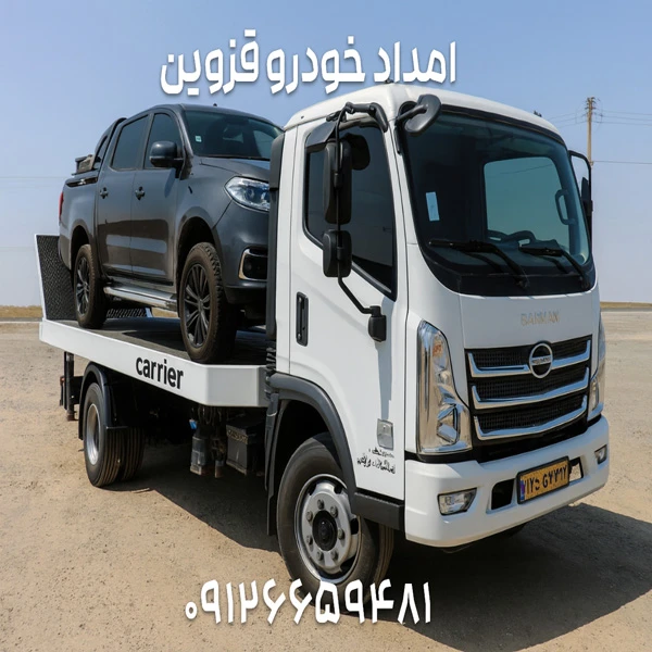 شماره امداد خودروبر قزوین