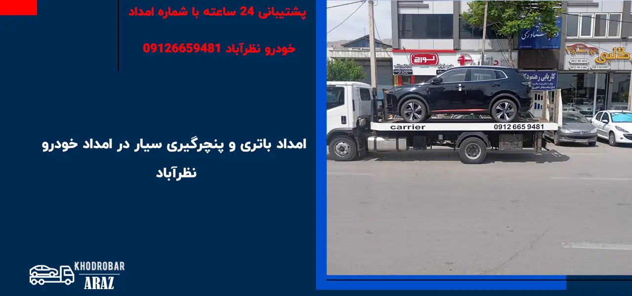 امداد باتری و پنچرگیری سیار در امداد خودرو نظرآباد