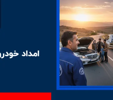 امداد خودرو آوج