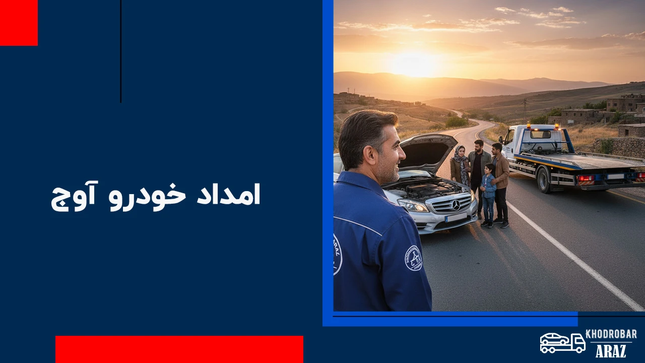 امداد خودرو آوج 1 امداد خودرو آوج