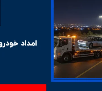 امداد خودرو ابهر