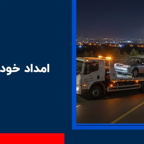 امداد خودرو ابهر