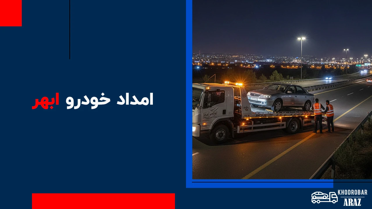 امداد خودرو ابهر