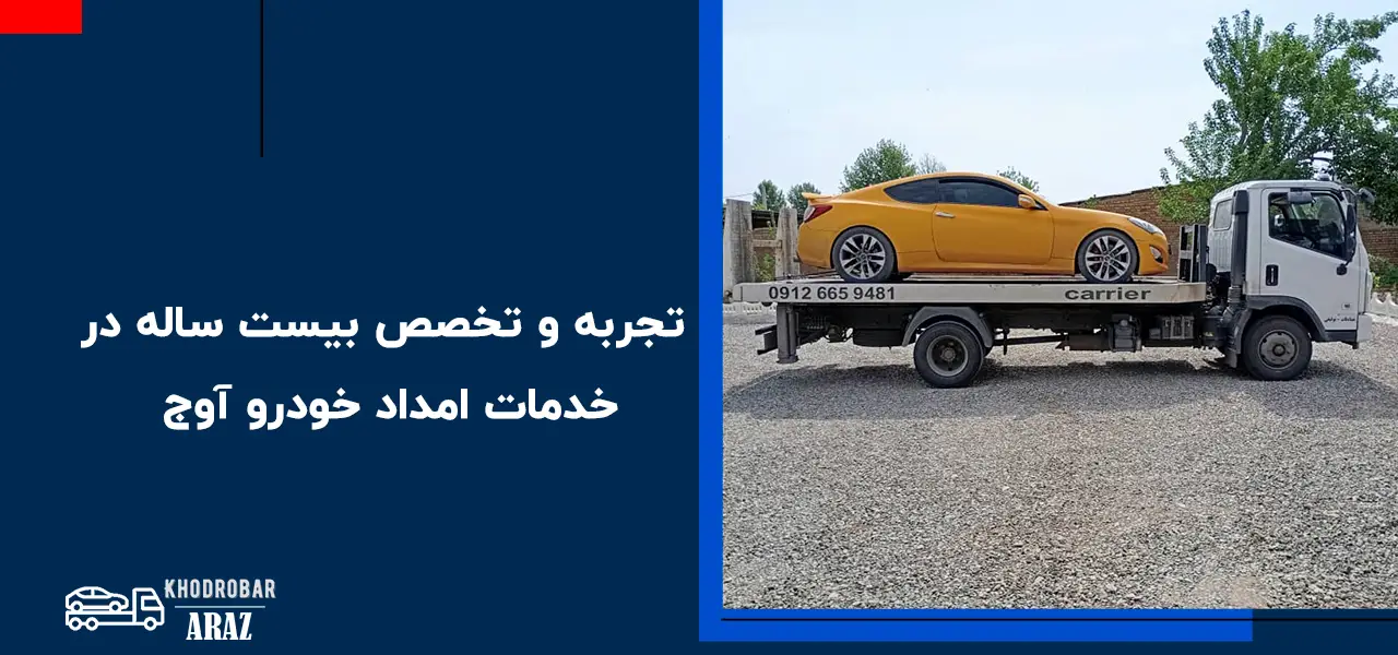 تجربه و تخصص بیست ساله در خدمات امداد خودرو آوج