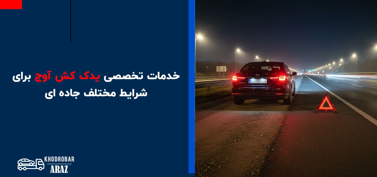 امداد خودرو آوج 2 خدمات تخصصی یدک کش آوج برای شرایط مختلف جاده ای - امداد خودرو آوج
