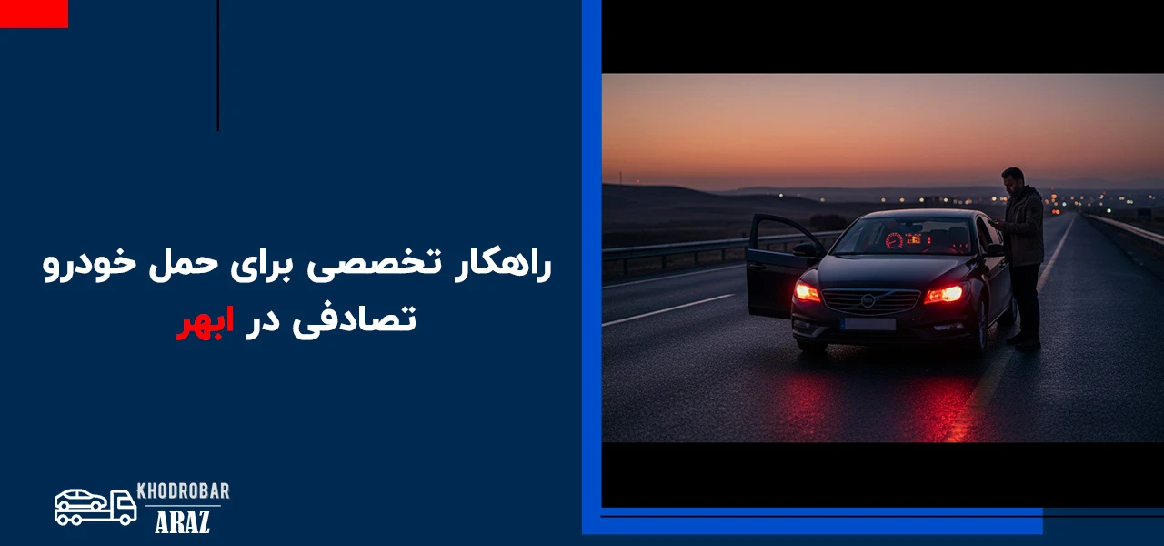 راهکار تخصصی برای حمل خودرو تصادفی در ابهر - امداد خودرو ابهر