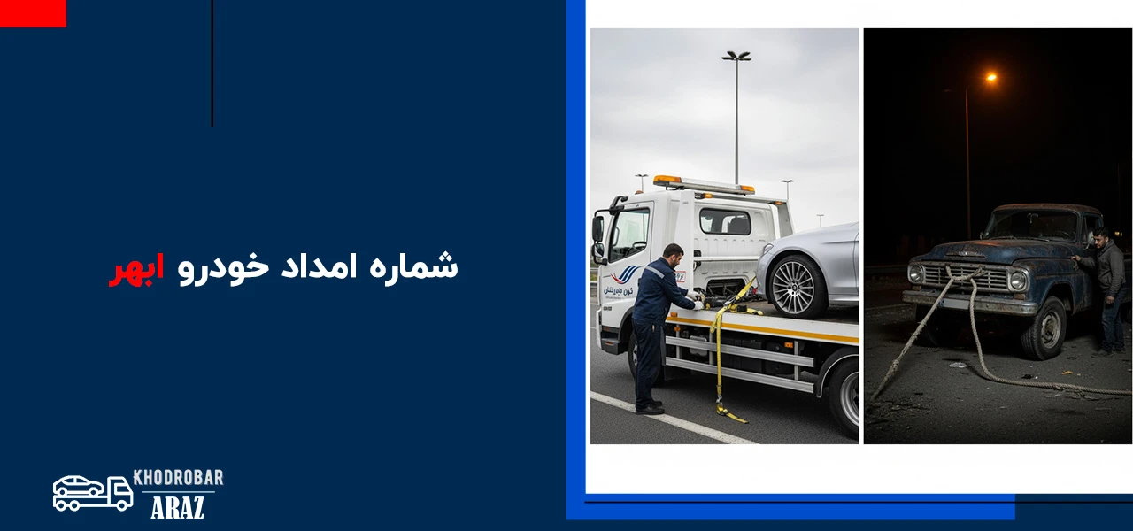 شماره امداد خودرو ابهر