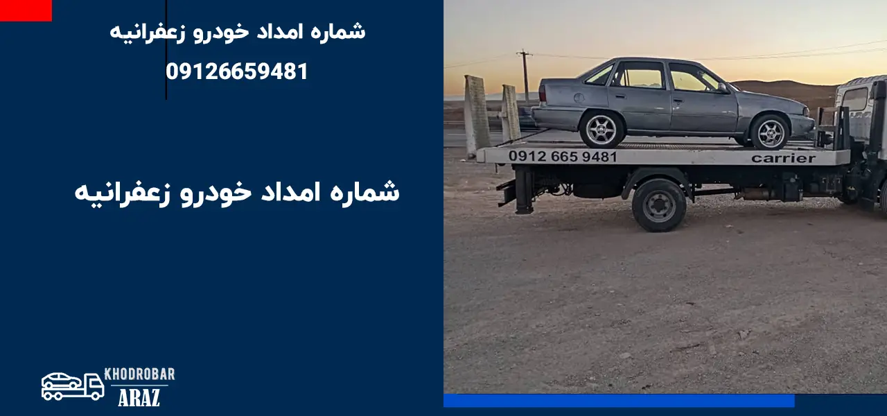 شماره امداد خودرو زعفرانیه