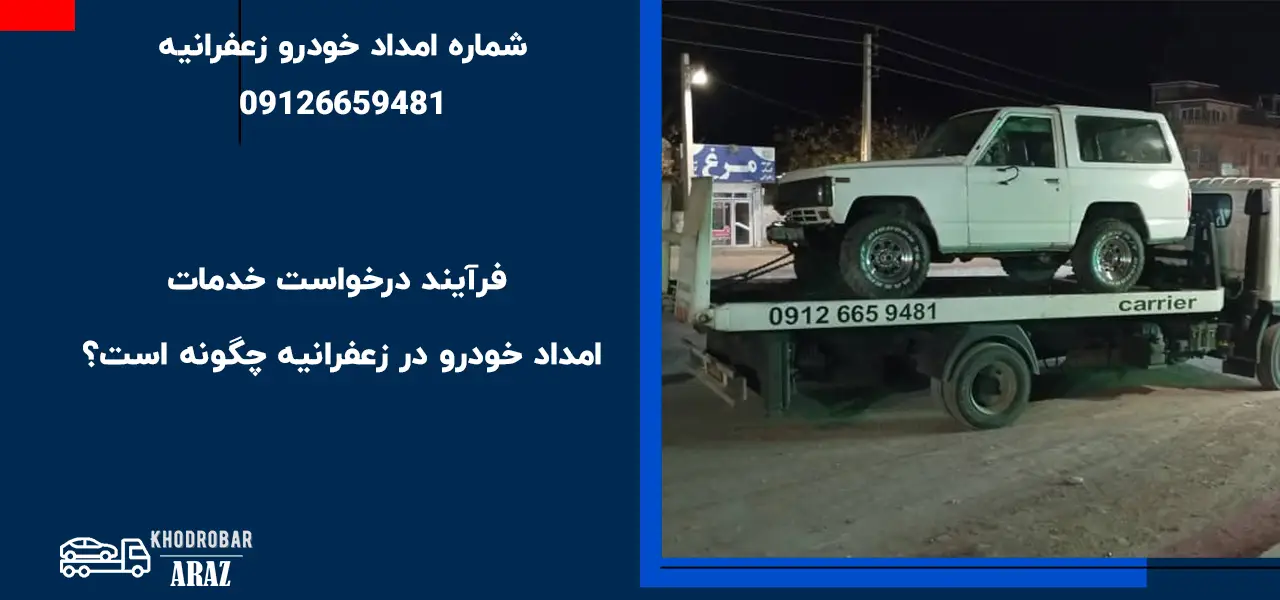 فرآیند درخواست خدمات امداد خودرو در زعفرانیه چگونه است؟
