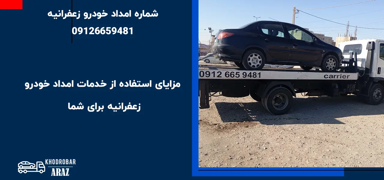 مزایای استفاده از خدمات امداد خودرو زعفرانیه برای شما