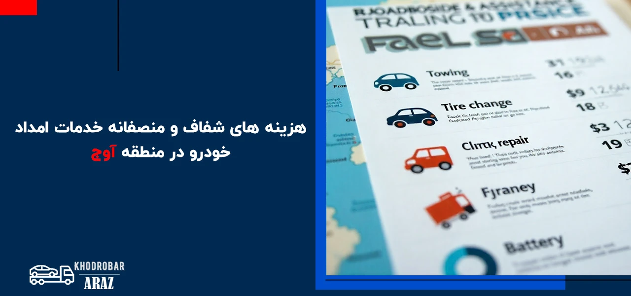 امداد خودرو آوج 3 هزینه های شفاف و منصفانه خدمات امداد خودرو در منطقه آوج - امداد خودرو آوج