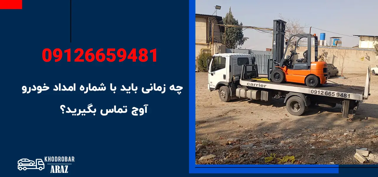 چه زمانی باید با شماره امداد خودرو آوج تماس بگیرید؟