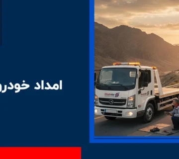 امداد خودرو رزن