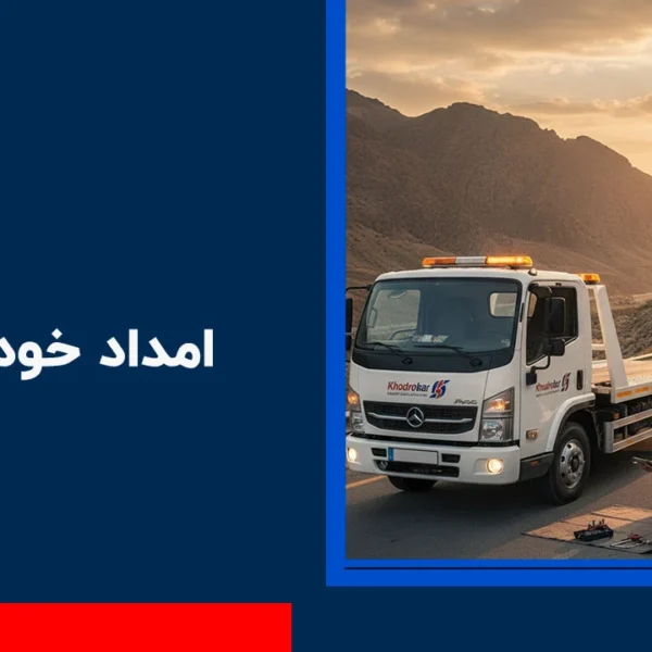 امداد خودرو رزن