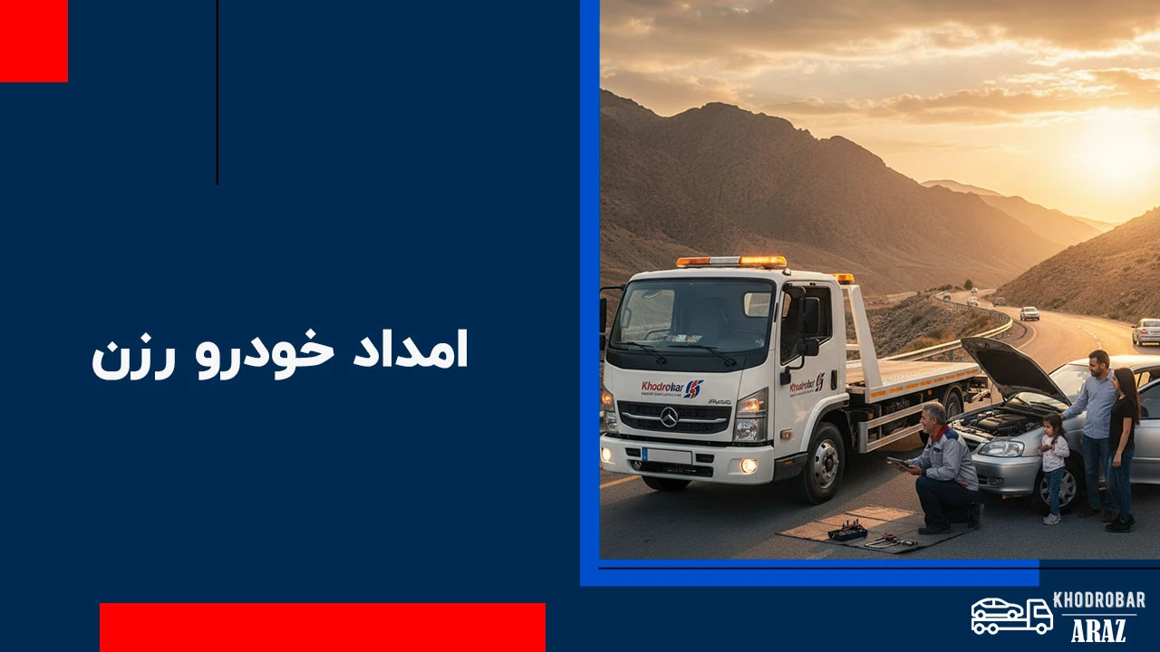 امداد خودرو رزن 1 امداد خودرو رزن