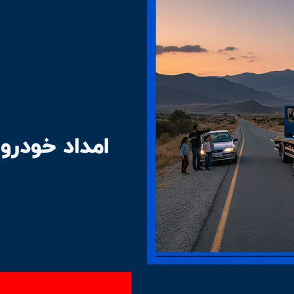 امداد خودرو قزلحصار