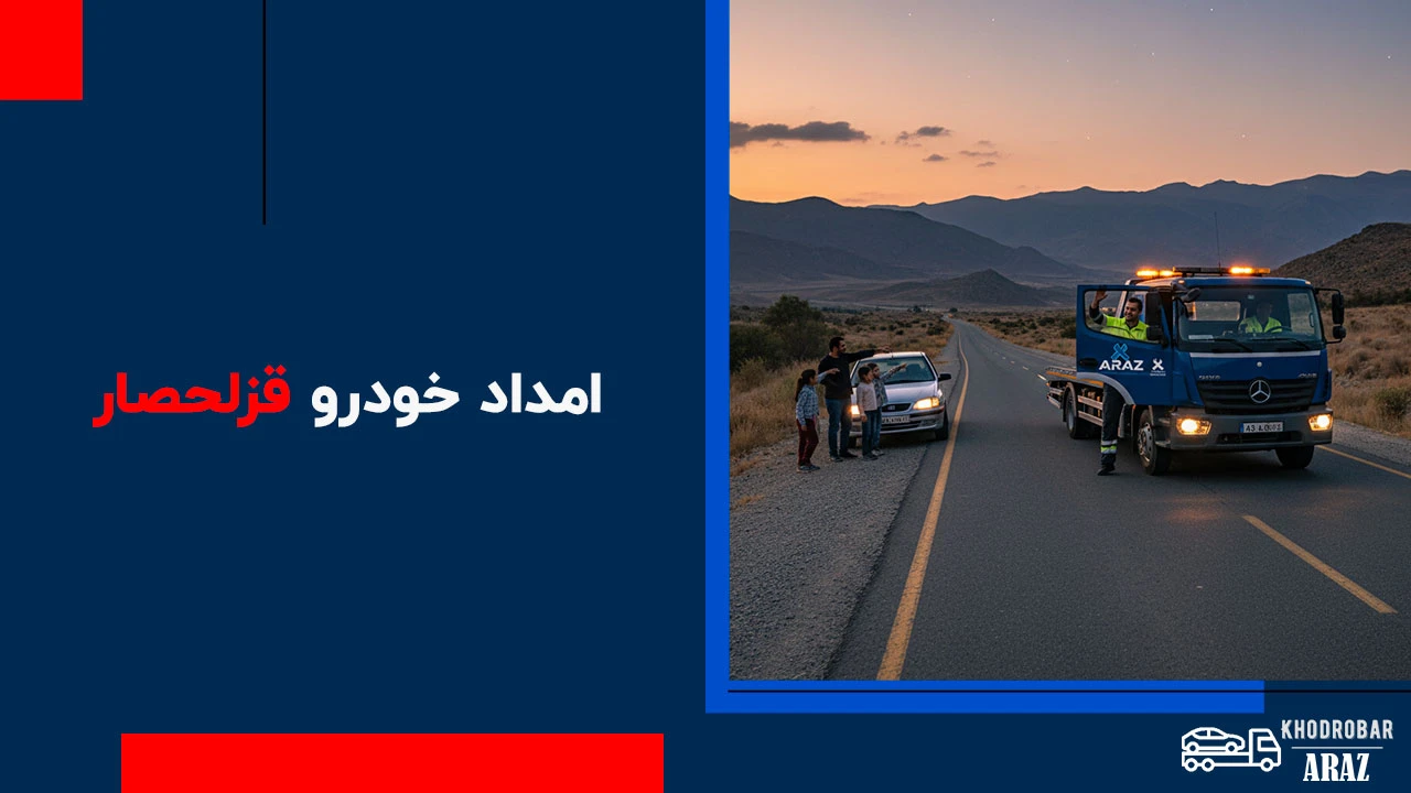 امداد خودرو قزلحصار 1 امداد خودرو قزلحصار