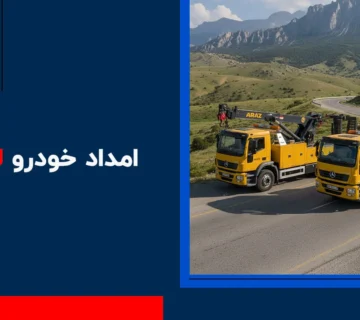 امداد خودرو لوشان