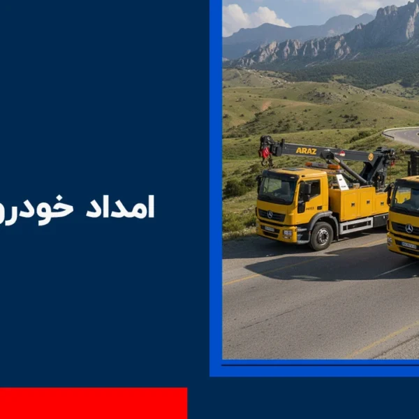 امداد خودرو لوشان