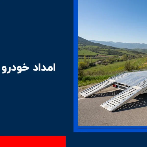 امداد خودرو هشتگرد