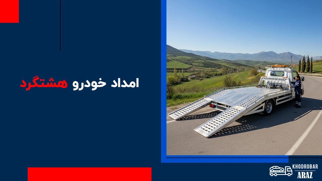 امداد خودرو هشتگرد