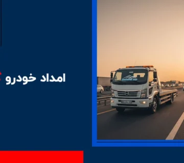 امداد خودرو گرمدره