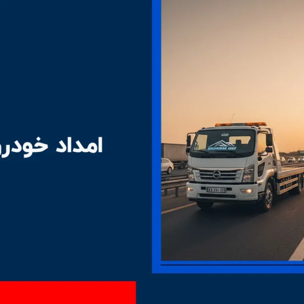 امداد خودرو گرمدره