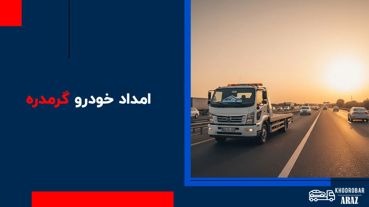 امداد خودرو گرمدره