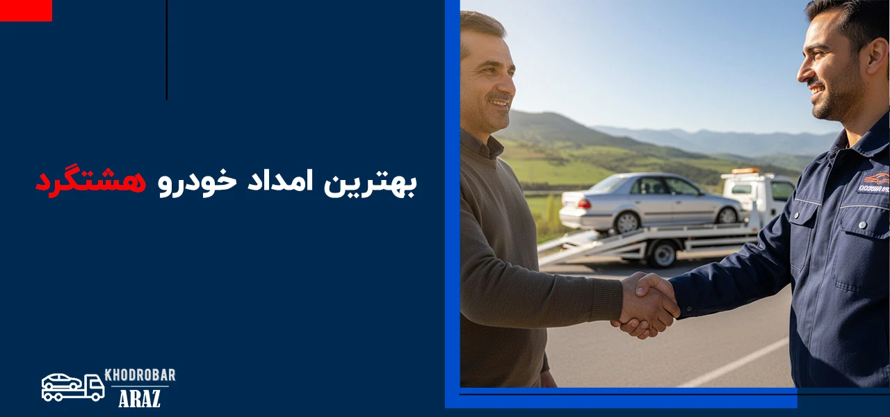 امداد خودرو هشتگرد 3 بهترین امداد خودرو هشتگرد