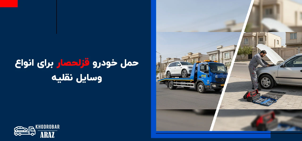 امداد خودرو قزلحصار 2 حمل خودرو قزلحصار برای انواع وسایل نقلیه - امداد خودرو قزلحصار