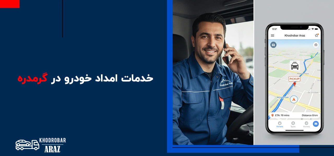 خدمات امداد خودرو در گرمدره - امداد خودرو گرمدره