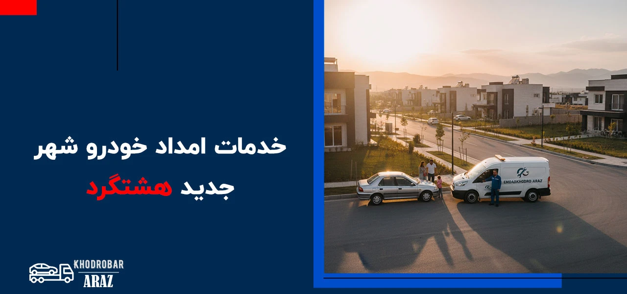 امداد خودرو هشتگرد 2 خدمات امداد خودرو شهر جدید هشتگرد - امداد خودرو هشتگرد