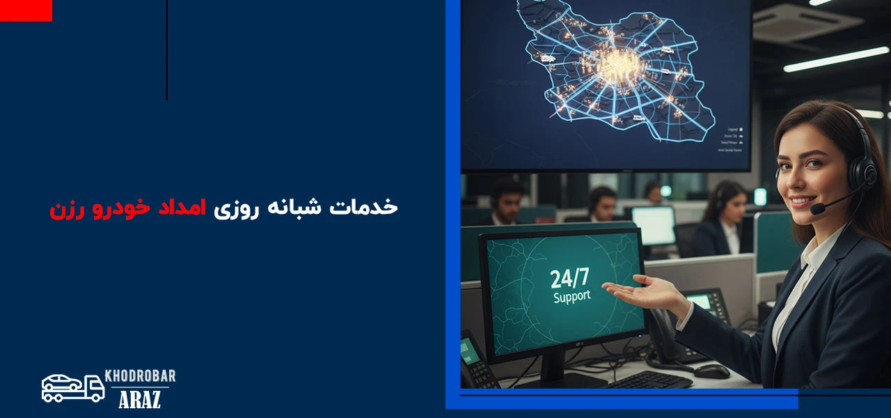 امداد خودرو رزن 4 خدمات شبانه روزی امداد خودرو رزن